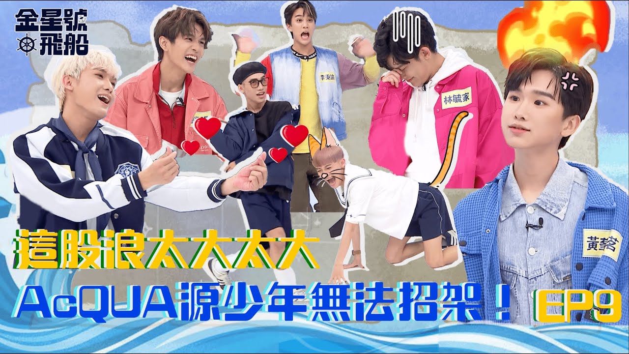 EP9 這股浪太大太大！AcQUA源少年無法招架！ #金星號飛船