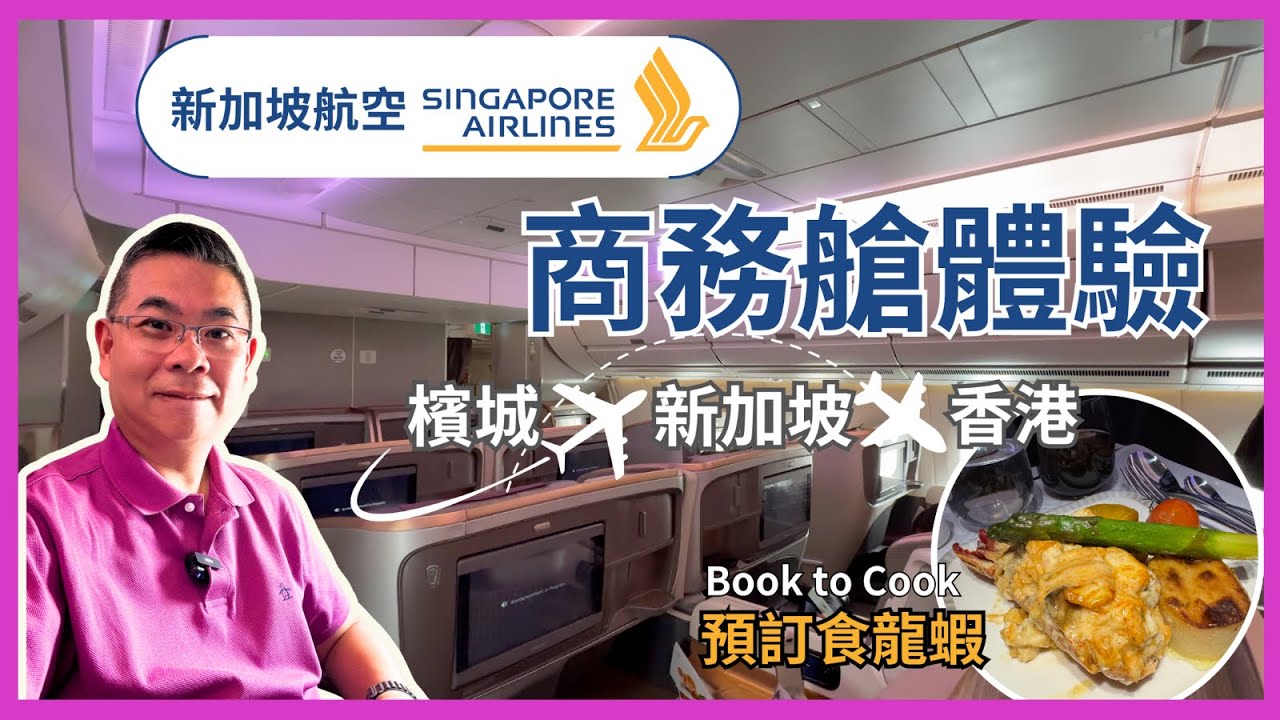 [新加坡航空 SQ] A350-900 商務艙體驗 ✈️ SQ894 新加坡飛香港 😎 可以預訂空中食龍蝦🦞SilverKris Lounge 勁多嘢食 👍🏻