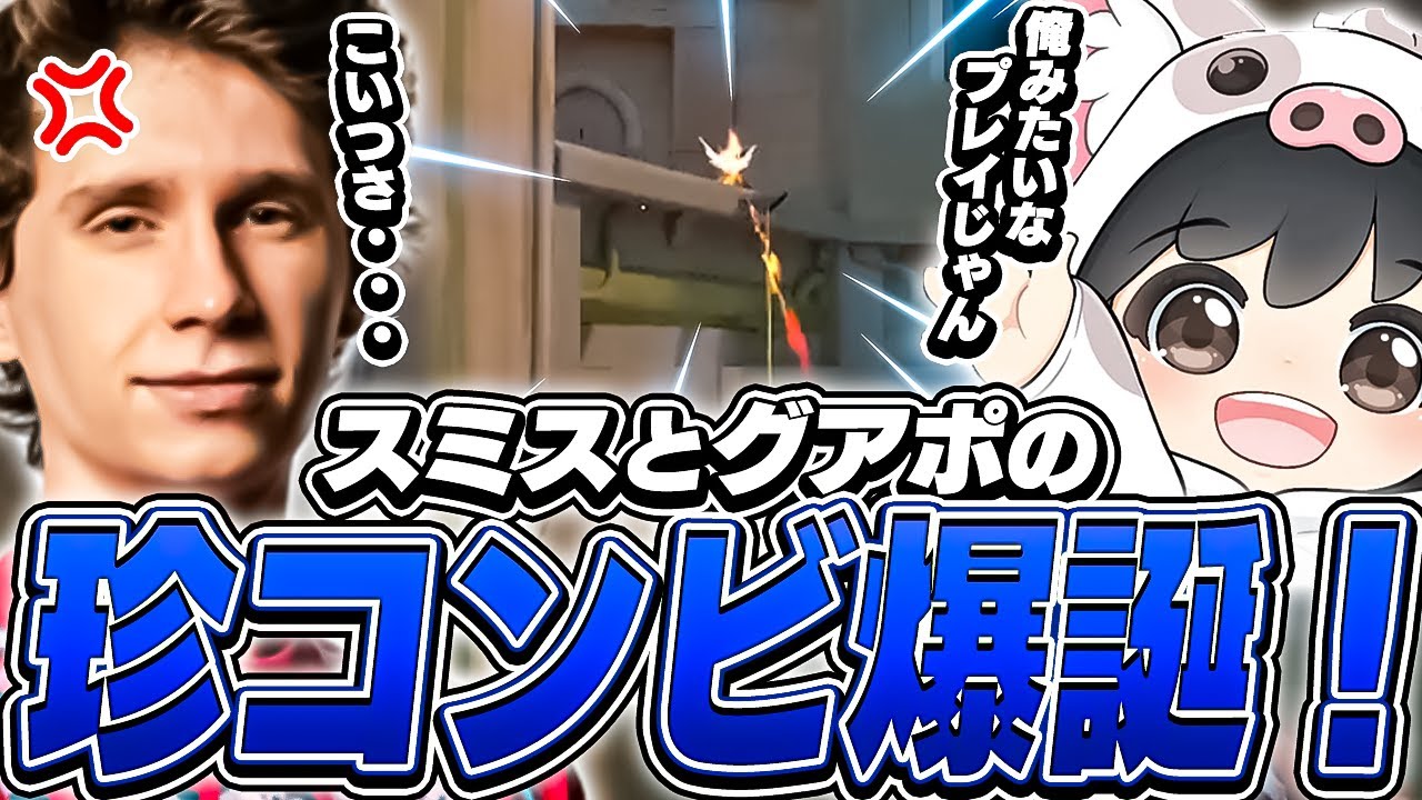 やらかしまくるグアポをスミスが超絶ハードキャリー！【VALORANT】【日本語翻訳】