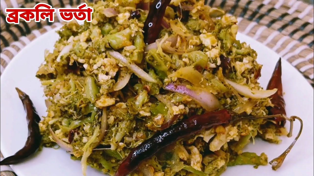 খুব সহজভাবে জিভে পানি আসার মতো লোভনীয় স্বাদে ব্রকলি ভর্তা রেসিপি।ব্রকলি ভর্তা।broccoli vorta recip.