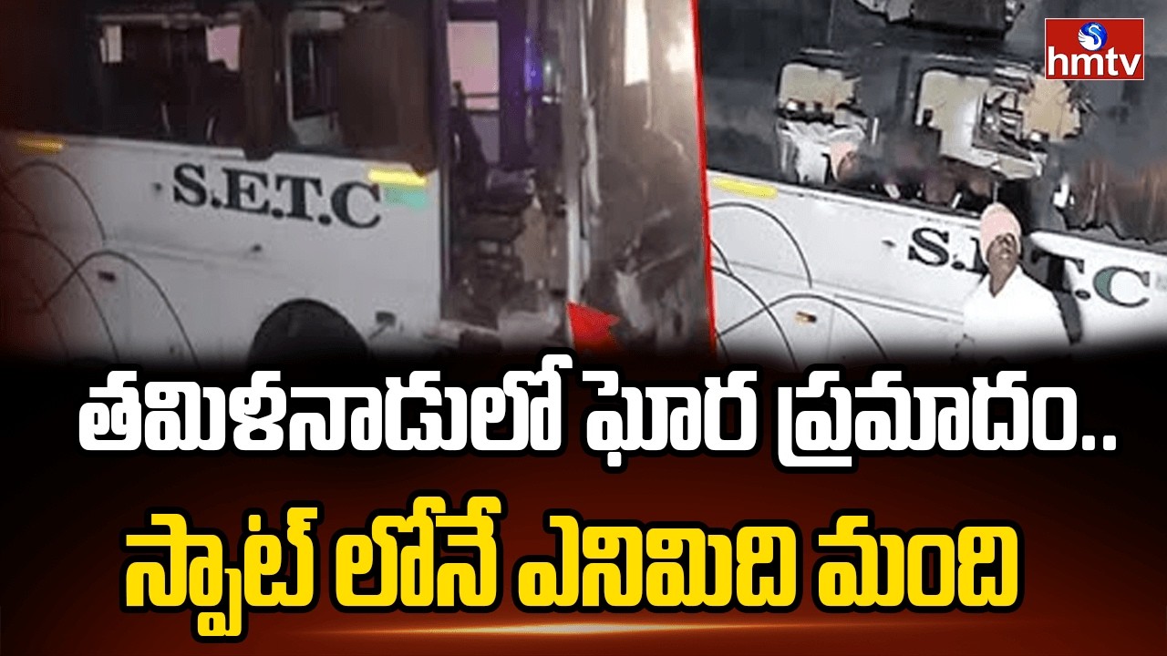 తమిళనాడులో ఘోర ప్రమాదం..స్పాట్ లోనే ఎనిమిది మంది.. | Road Incident In Tamilnadu | hmtv