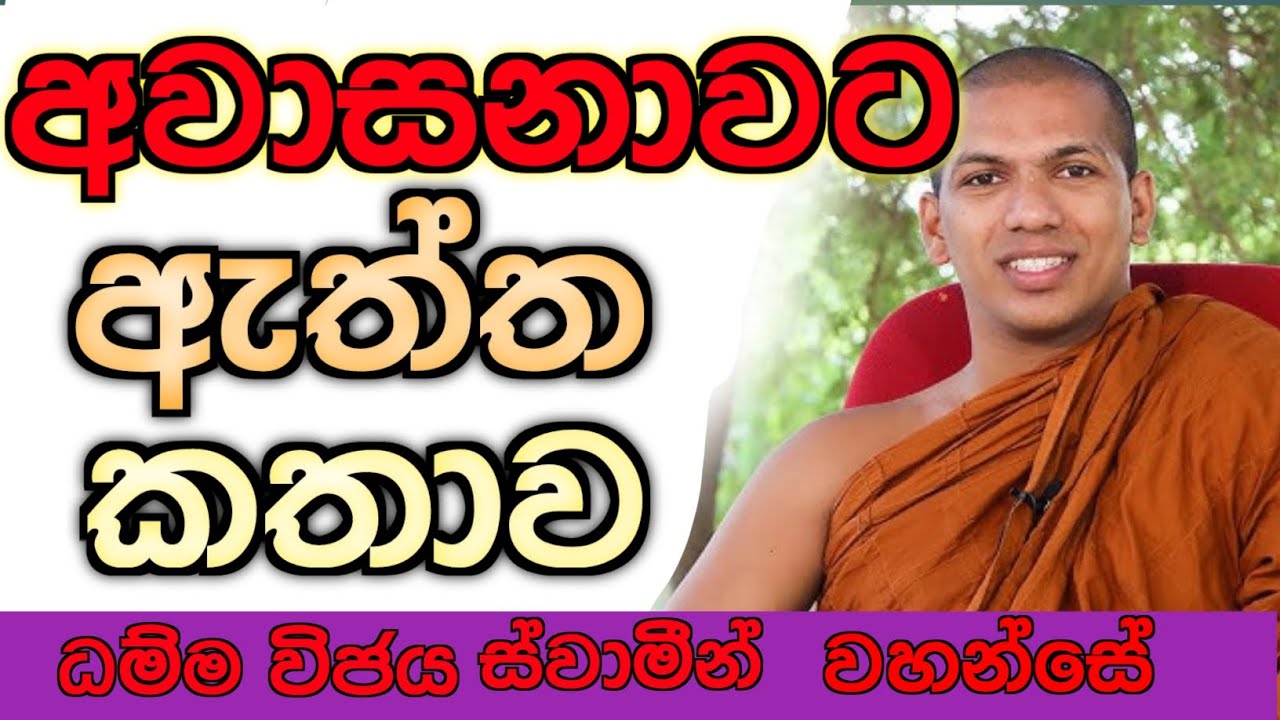 අවාසනාවට ඇත්ත කතාව | kirulupane dhammavijaya thero.#dharmadiscussion