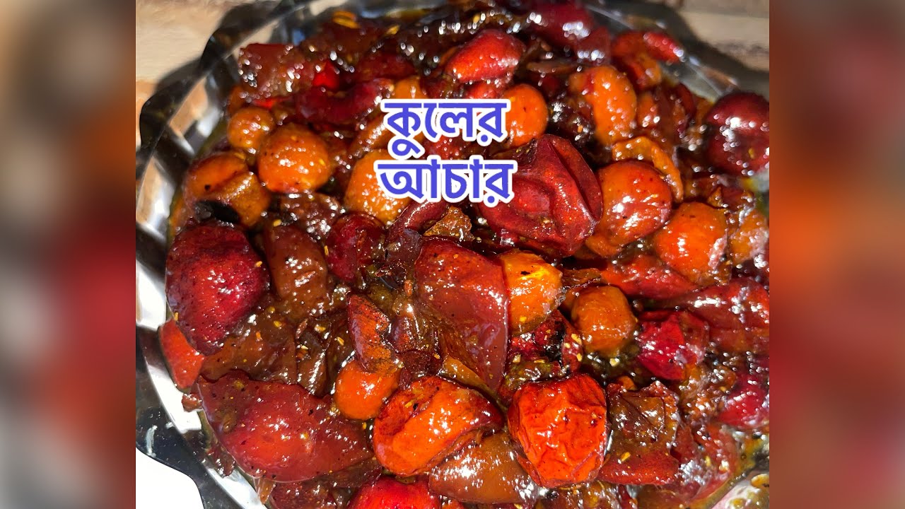 সিক্রেট টিপ্স সহ দোকানের মত অপূর্ব স্বাদের কুলের আচারshop style testy kuler pickle with secret tips 