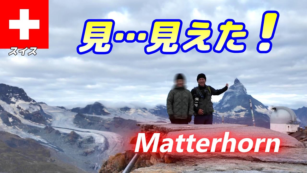 【🇨🇭スイス#1-9】念願のゴルナーグラート展望台やグレッシャーパラダイスへ 夫婦旅