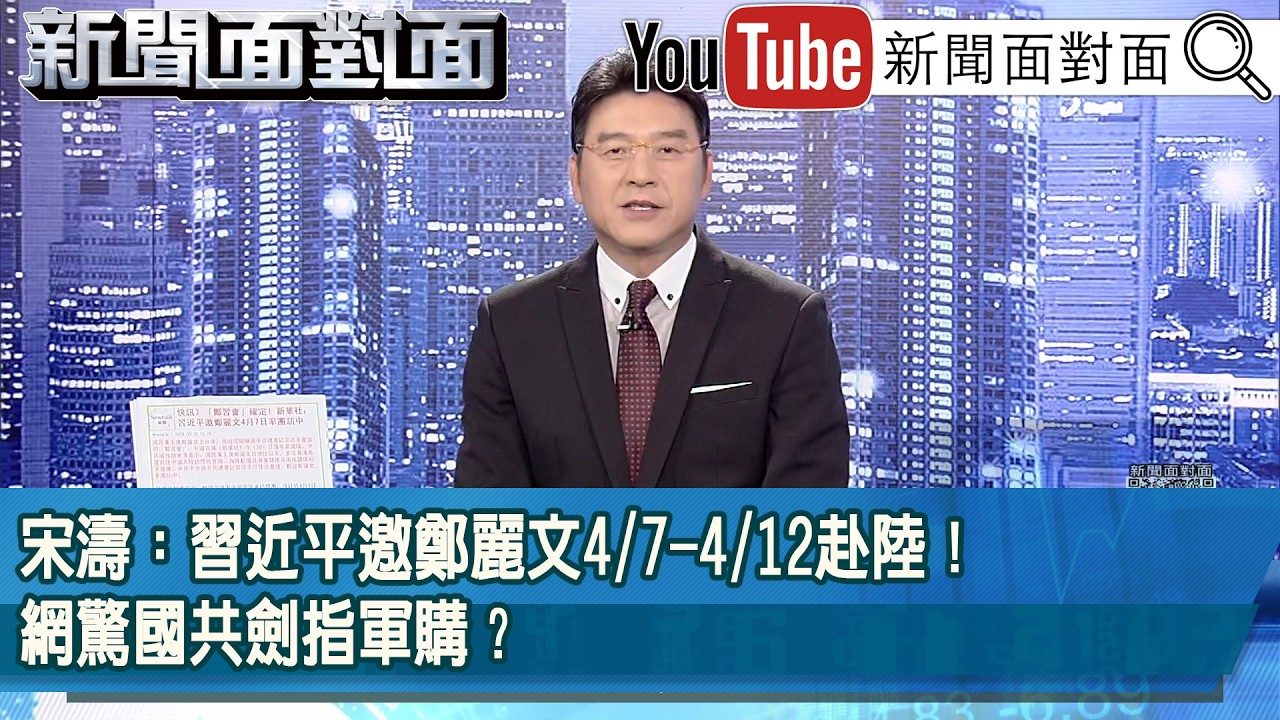 《宋濤：習近平邀鄭麗文4/7-4/12赴陸！網驚國共劍指軍購？》【新聞面對面】2026.03.30