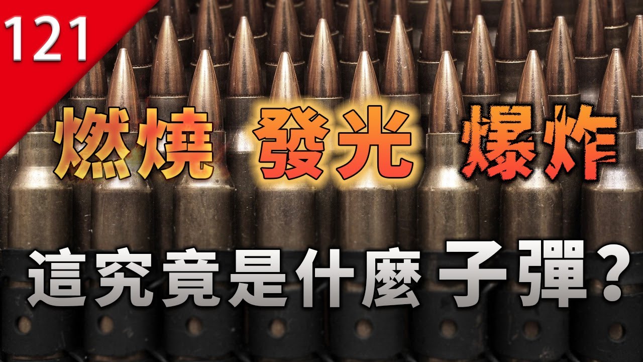 【不止遊戲】燃燒！發光！爆炸！這些究竟是什麼子彈？