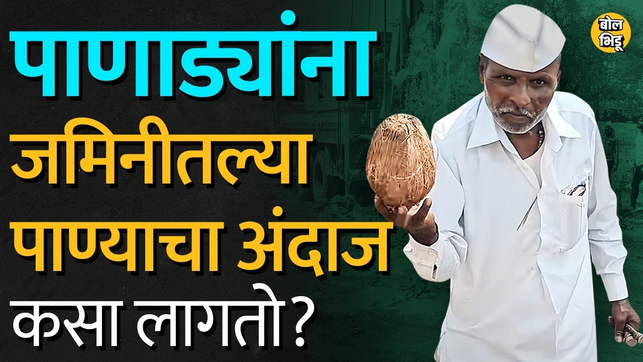 Underground Water : जमिनीखालचं पाणी शोधायला पाणाडी लोक कुठल्या techniques वापरतात ? #borewellpoint