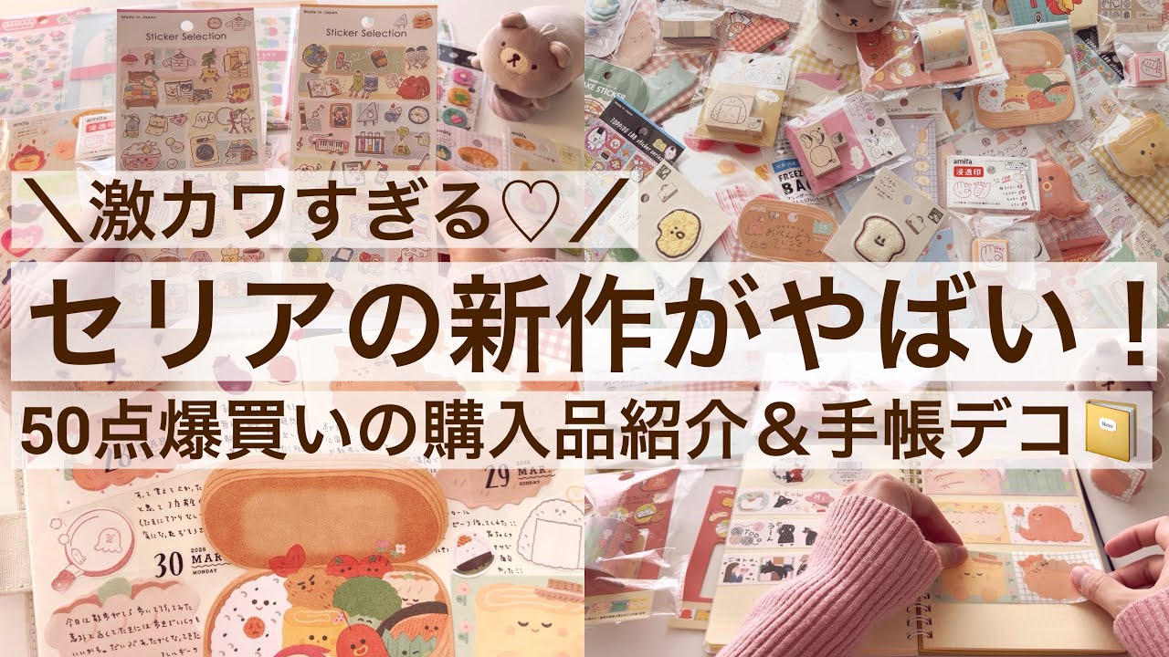 セリアの新作がコスパ良くて可愛すぎる！50点爆買いの購入品紹介＆手帳デコ｜100均｜シール 2628