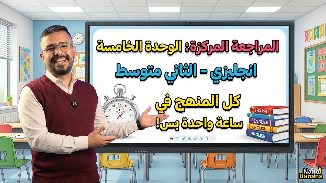 مراجعة مركزة ثاني متوسط الوحدة الخامسة ( كل المنهج في محاضرة واحدة فقط )