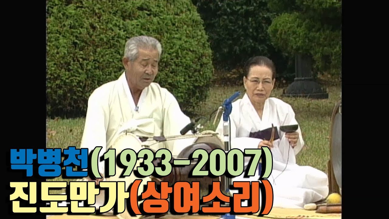 정든 이웃을 하늘길로 보내는 소리 ; 박병천의 진도 상여소리; Korean Funeral Song