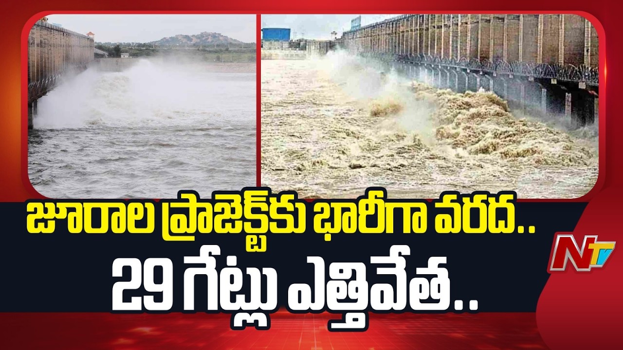 Jurala Project Flood Update: జూరాల ప్రాజెక్ట్&zwnj;కు పోటెత్తిన వరద.. 29 గేట్లు ఎత్తివేత | NTV Telugu