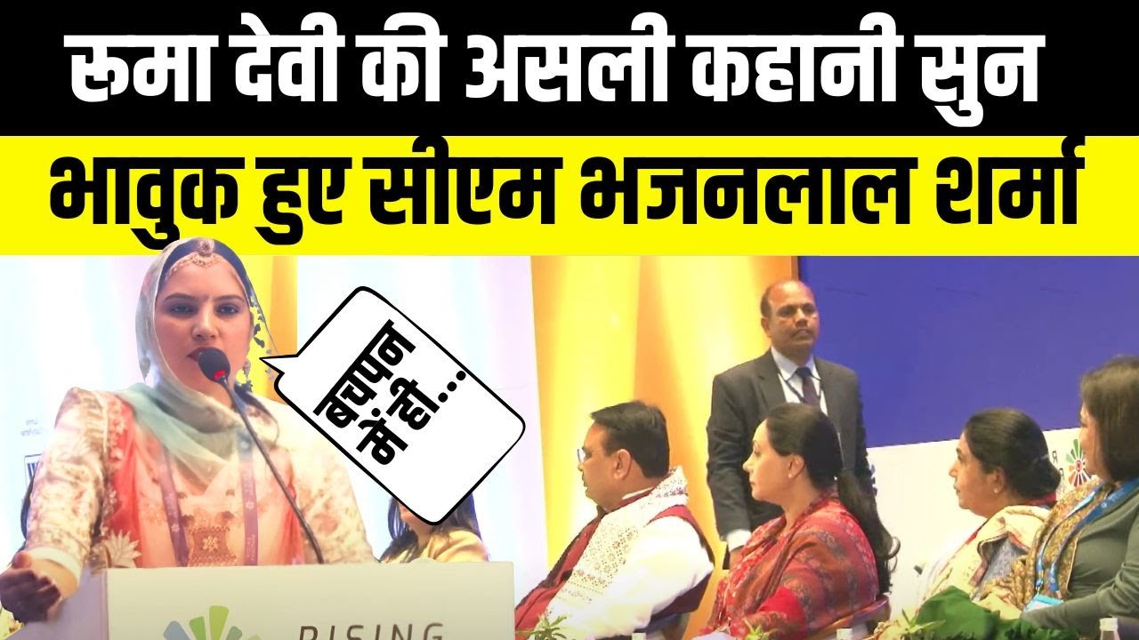Rising Rajasthan Summit 2024 में Ruma Devi ने सुनाई अपनी कहानी | Bhajan lal Sharma | Diya Kumari