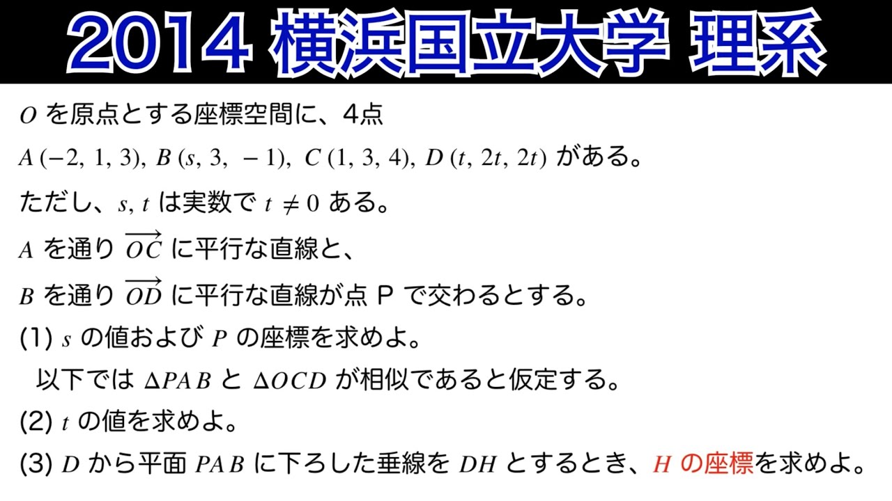 文系必須【2014横浜国立大学 】理系　第3問　数B 空間ベクトル　法線ベクトル　平面の方程式