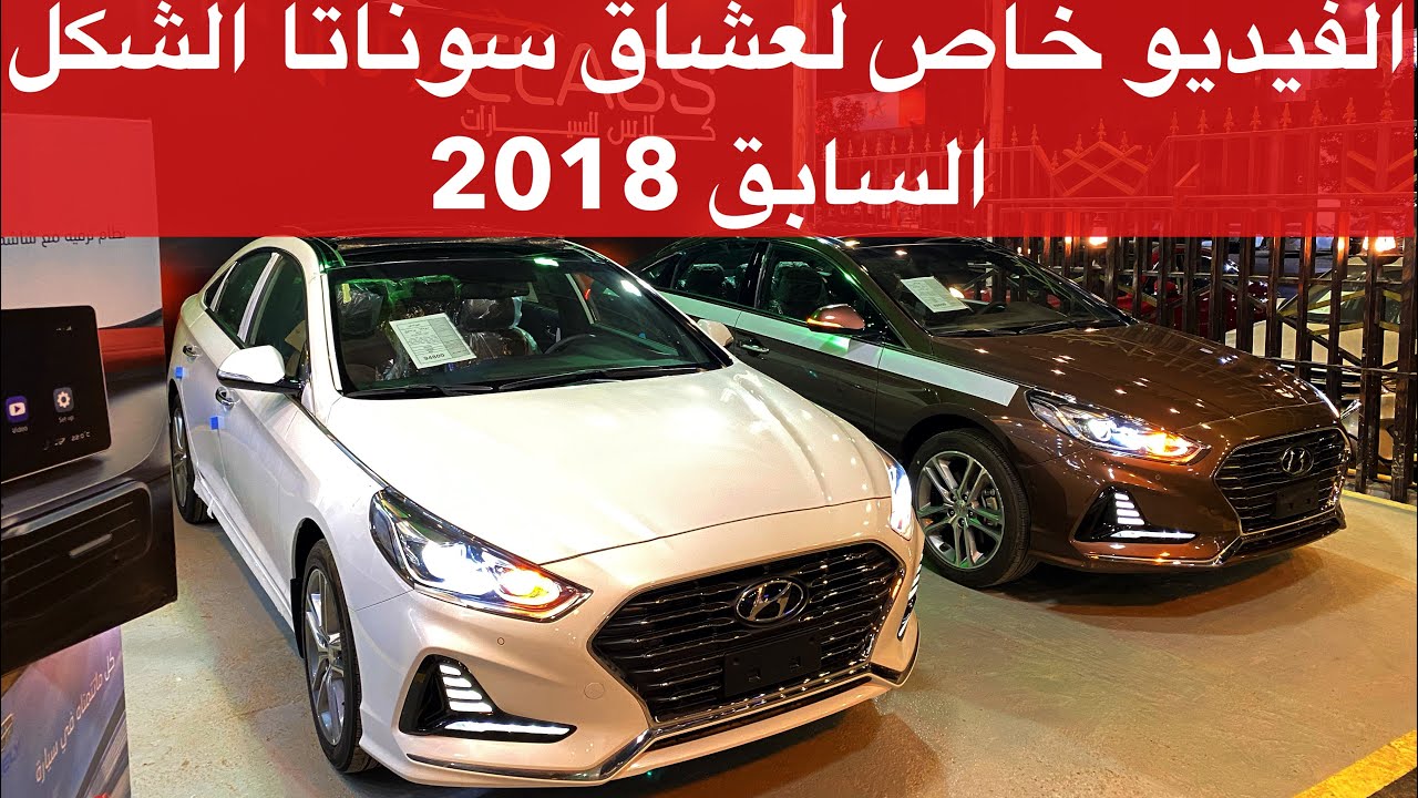 هيونداي سوناتا  2018 الفيديو خاص لعشاق الشكل السابق سعر الفل ٩٤ الف ريال