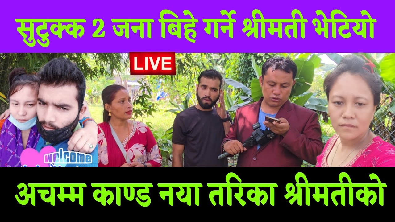 श्रीमती ले यसरी छलेर 2 बिहे अर्थिक 2 केटा संग मस्ती गरेछ 2 श्रीमान छक्का परे कतै तपाई पनि ?
