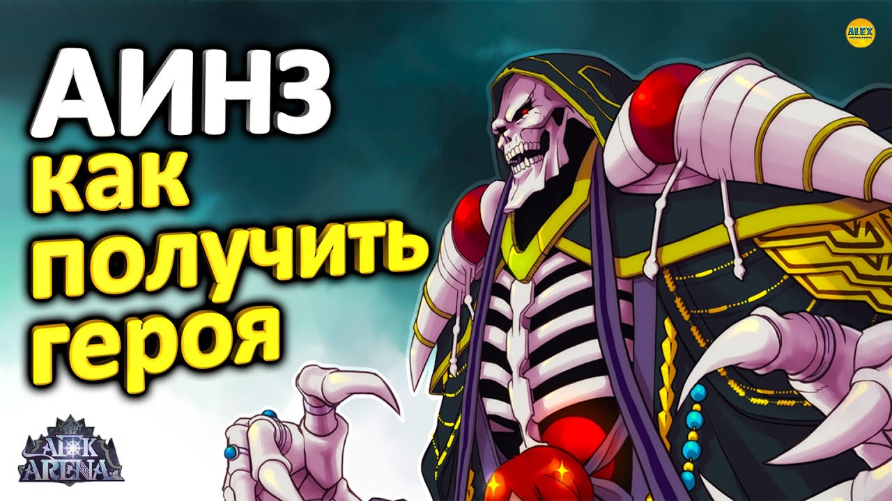 🔥AFK ARENA🔥 АИНЗ - НАГИБАТОР! ГАЙД ПО ГЕРОЮ, ВСЕ ФИШКИ, САМЫЕ СИЛЬНЫЕ ПЕРСОНАЖИ В ИГРЕ #AFKArena