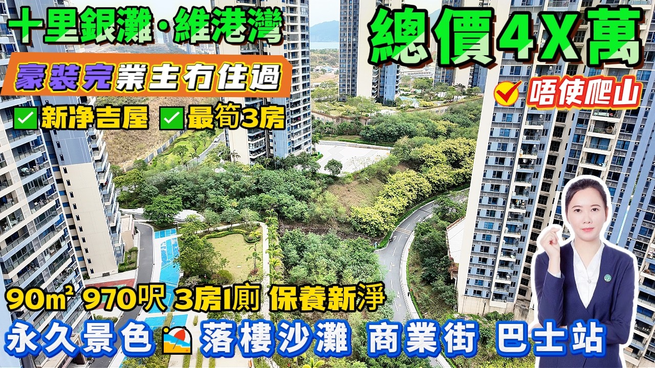 豪裝屋苑業主完全冇住過😭唔使爬山嘅靚房😍總價4X萬買【十里銀灘五期·維港灣】90㎡3房1廁 正南向 高層 | 保養新淨 | 落樓沙灘、巴士站、海鮮一條街#十裏銀灘#惠州樓盤#退休#筍盤#海景房