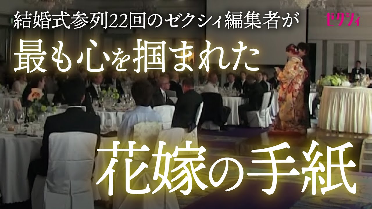 【感動！花嫁の手紙】ゼクシィ編集者が最も心を掴まれた内容