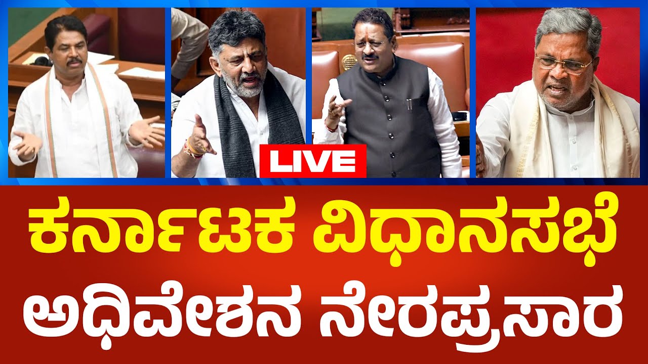 Live : Karnataka Legislative Assembly Session 2026: ಕರ್ನಾಟಕ ವಿಧಾನಸಭೆ ವಿಶೇಷ ಅಧಿವೇಶನ | Political360