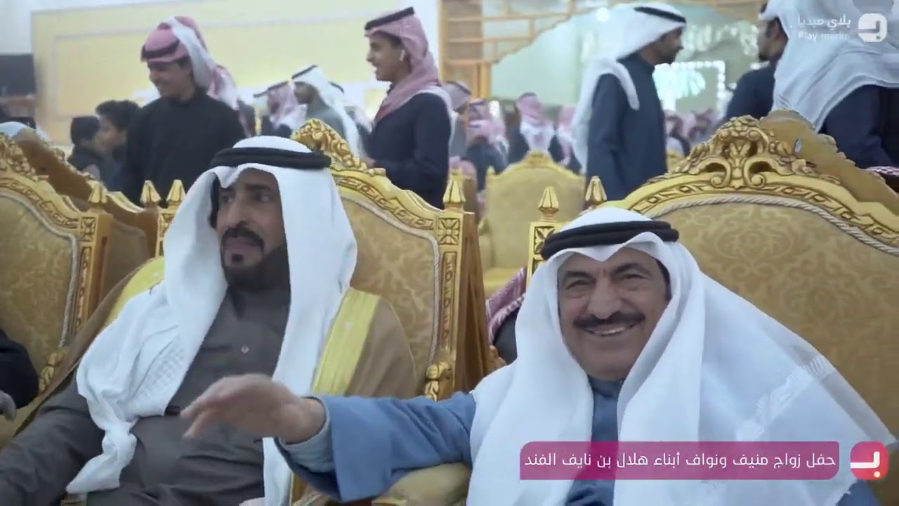 حفل زواج منيف ونواف أبناء هلال بن نايف الفند