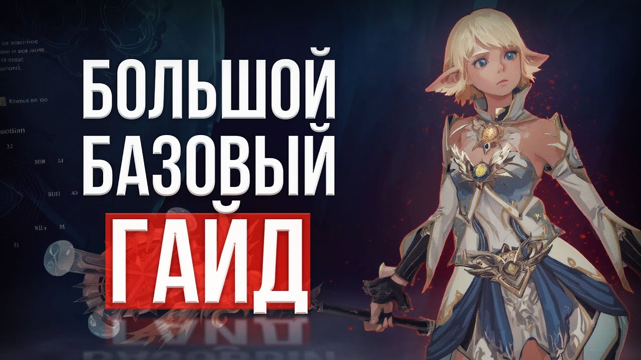 полный стартовый гайд новичка lineage 2 main