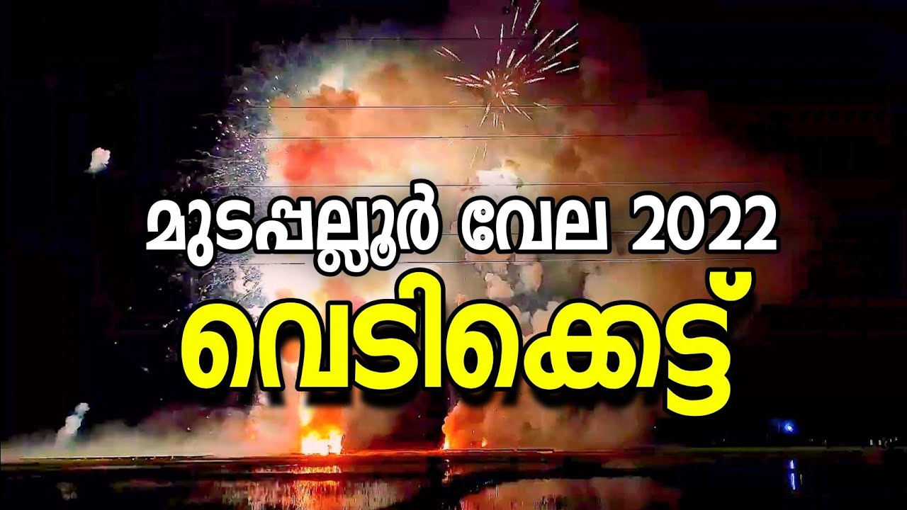 Mudappallur vela 2022 | Mudappallur vela vedikettu 2022 | Mudappallur vela | Ramesh Vasu