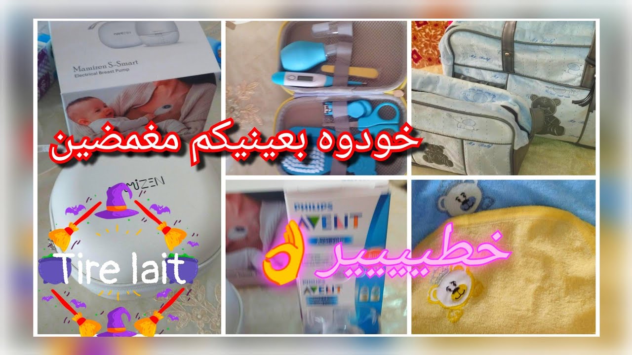 تجربتي مع شفاط الحليب الكهربائي  (tire_lait ) + مشتريات للبيبي ضروري يكونو عندك👌