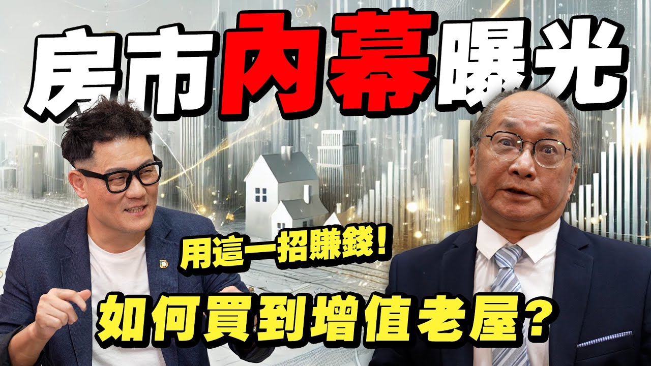 原來他們用這一招賺錢？房市專家如何買到房價會上漲的老屋！【武哥聊房事】