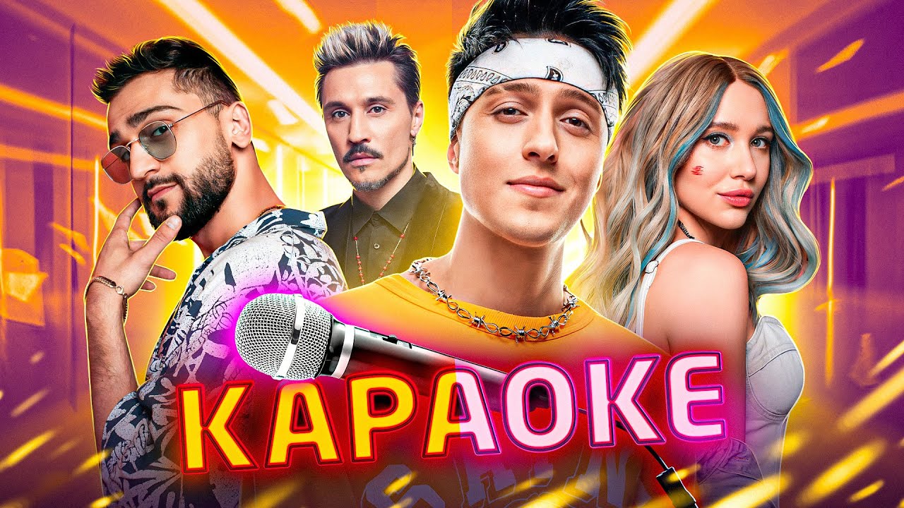 КАРАОКЕ | 2 ЧАСТЬ | ПОПУЛЯРНАЯ МУЗЫКА | Дима Билан, RASA, MIA BOYKA, DABRO, Хабиб, JONY, CHEBANOV