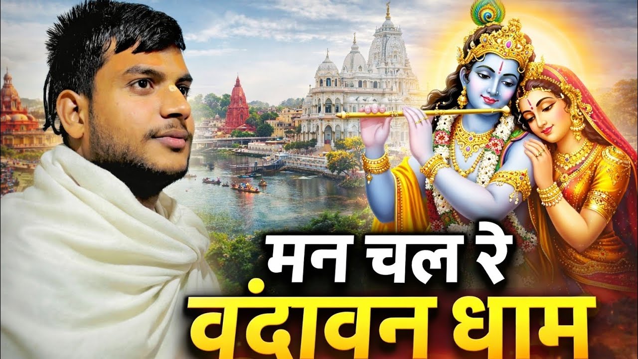 मन चल रे वृंदावन धाम। man chal re vrindavan dham.                    #bhajan #vrindavandham #viral 