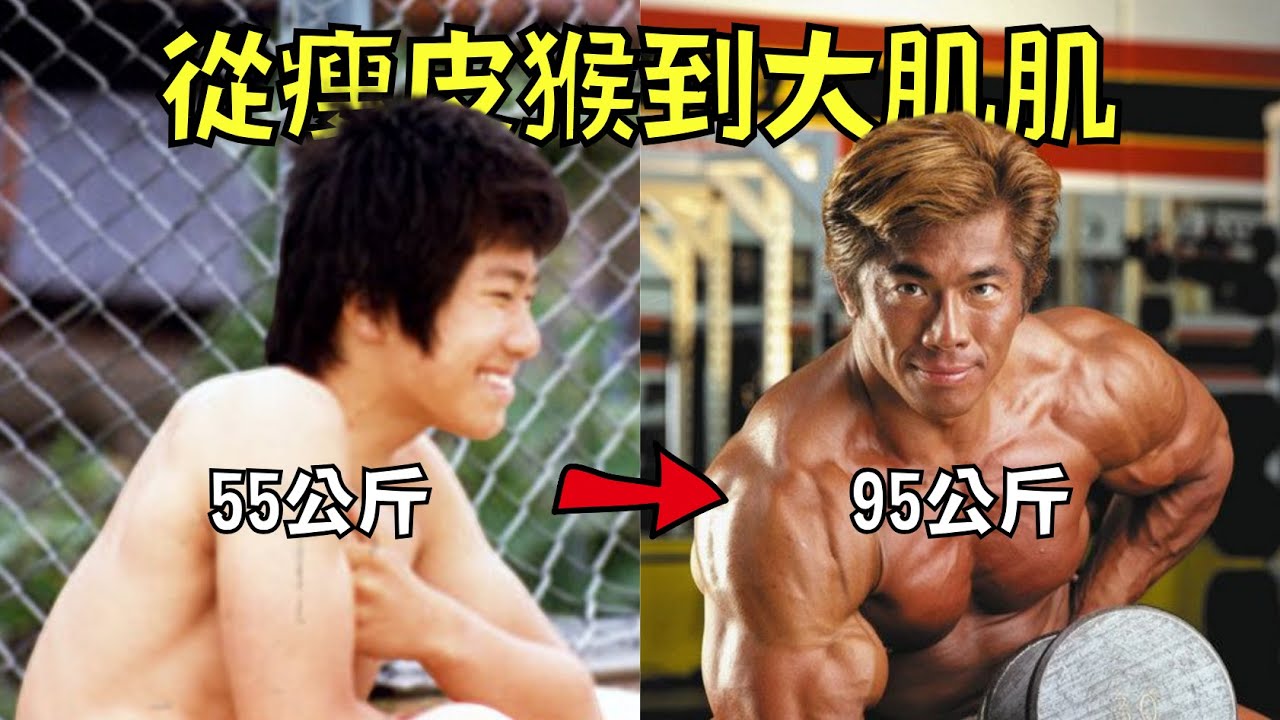 狂男10個月增重40公斤！瘦皮猴練成健美冠軍，最後卻因為過度操肌而。。。｜北村克己｜肌肉北村｜健美｜叉雞