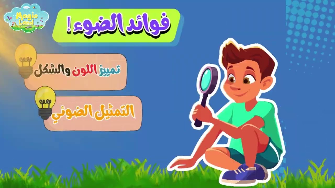 من أين يأتي الضوء وما هي استخداماته - للأطفال بطريقة سهلة وممتعة - ما هي مصادر الضوء  @magic-Land