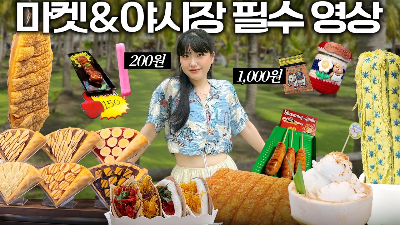 태국 야시장 다 거기서 거기라고요? 이 영상 보고 원하시는 마켓으로 골라가세요👍