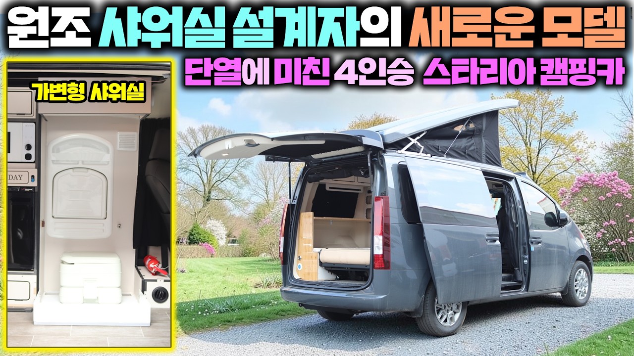 완전 미쳐야 이런 신박한 샤워실 캠핑카를 개발할 수 있다는걸 알았다!! 8개월을 걸쳐 만든 스타리아 샤워실 멀티시트 버젼!! #캠핑카#스타리아캠핑카#스타렉스캠핑카#힐링데이캠핑카