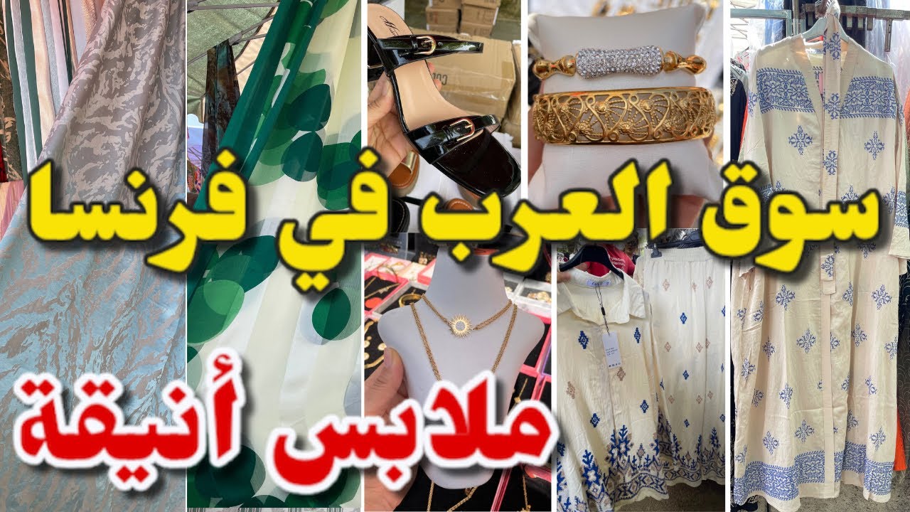 أحسن سوق للعرب في فرنسا ملابس أنيقة للمحجبات بذيل الذهب أثواب جوهرة والكمخة