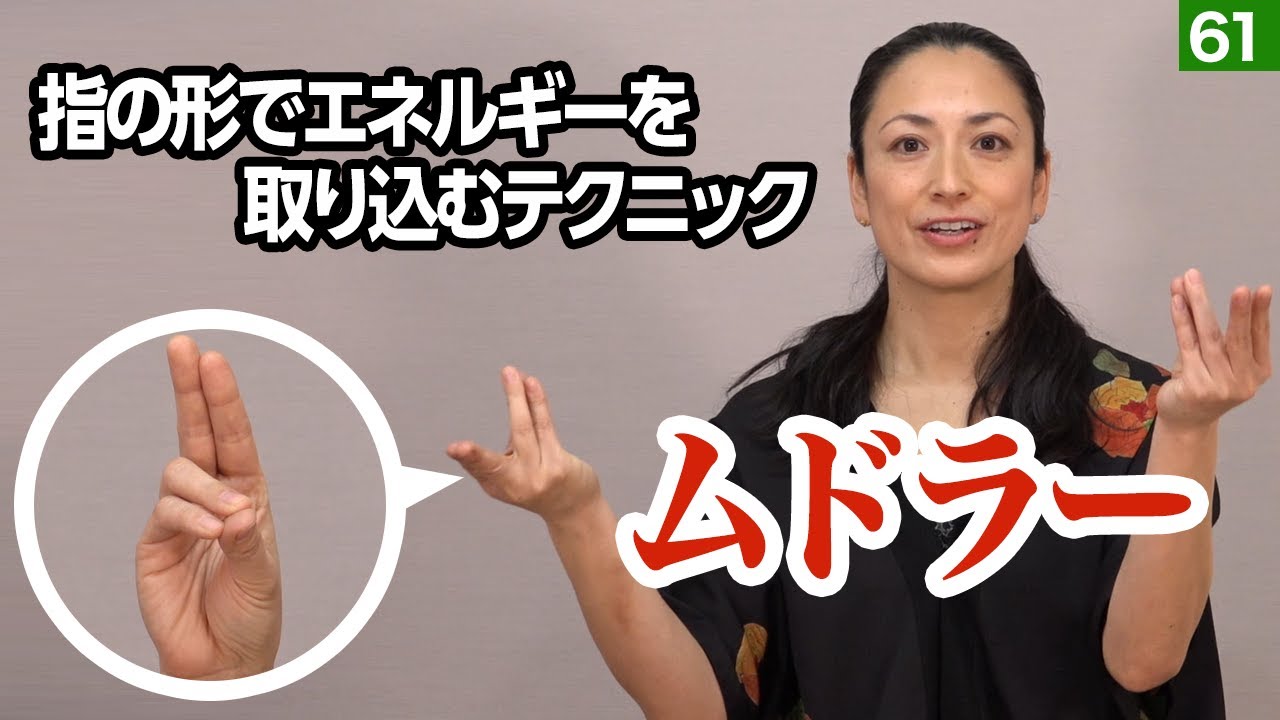 【瞑想】第61回　ムドラーでエネルギーを取り込む