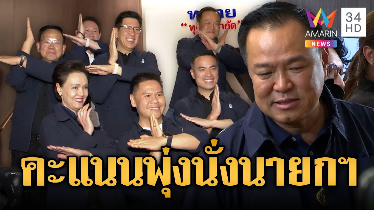 อนุทินประกาศชัย หลังคะแนน ภท.มาที่1 | ข่าวอรุณอมรินทร์ | 09/02/69
