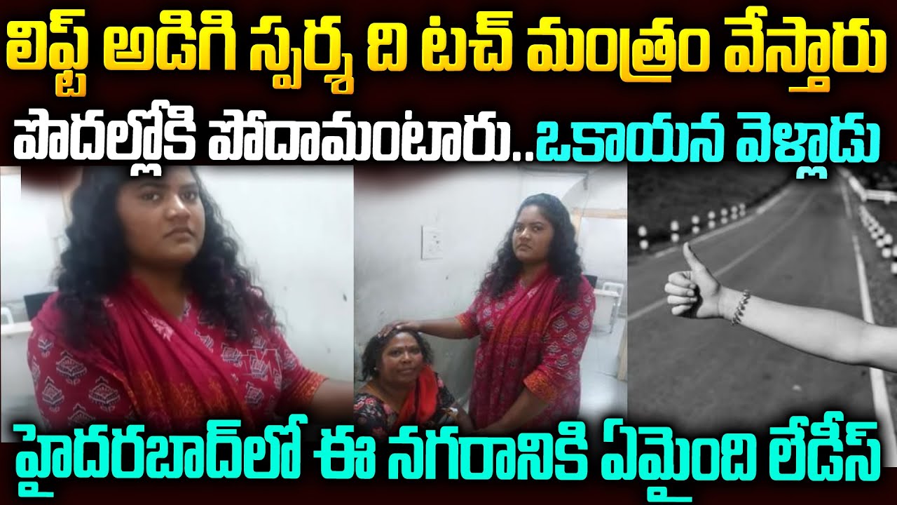 తెలియక లిఫ్ట్ అడిగిన అమ్మాయితో పొదల్లోకెళ్లిన ఒకాయన |హైదరాబాద్ నగరానికి ఏమైంది ?Hyderabad Lift Ladis