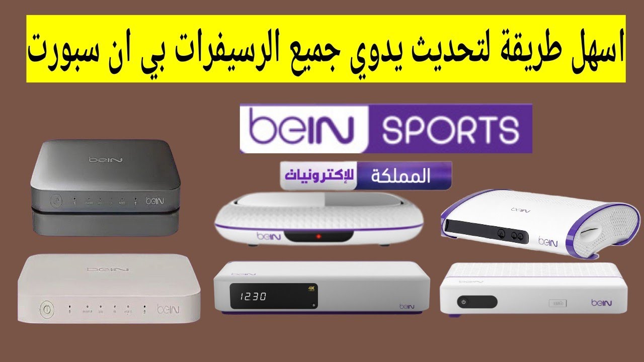 طريقة تحديث يدوي رسيفر بي ان سبورت bein sport