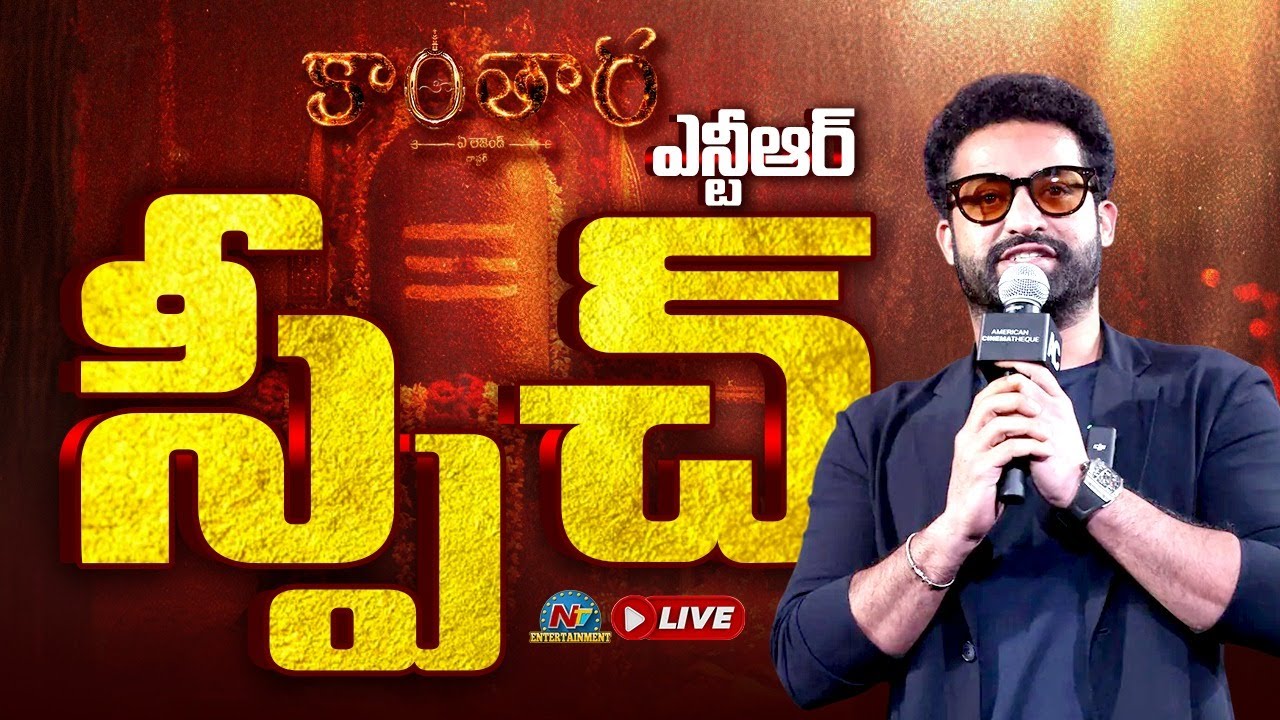 NTR Speech LIVE | Kantara Chapter 1 Pre Release Event | Rishab Shetty || NTVENT