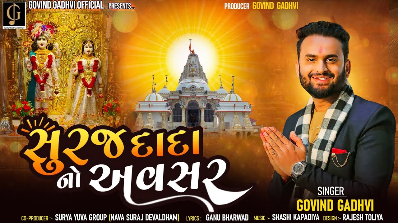 Suraj Dada No Avasar | Govind Gadhvi | Suraj Deval Mandir