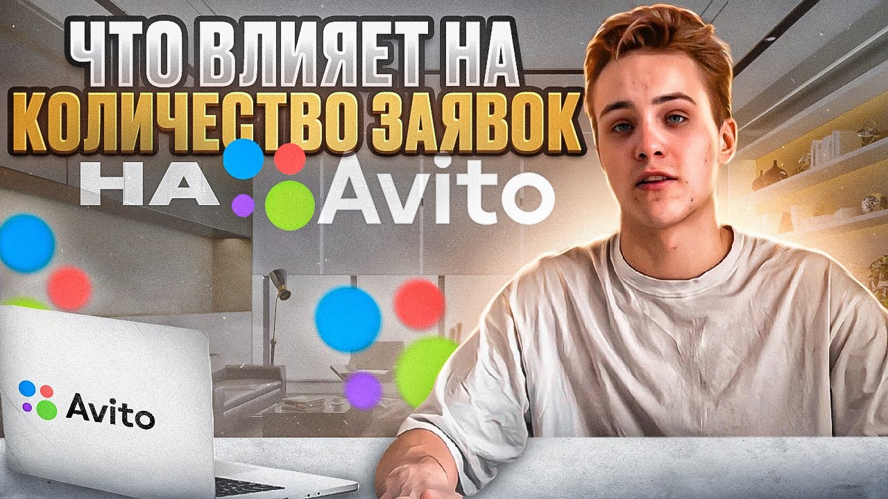 Как увеличить количество заявок на Авито?