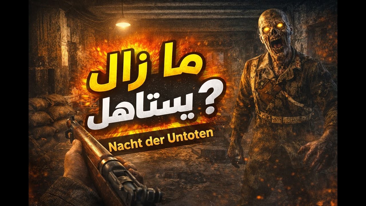 مراجعة ماب Nacht der Untoten – هل ما زال يستاهل بعد كل هالسنين؟
