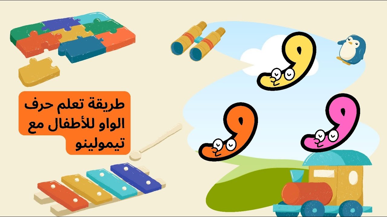 تعلم حرف الواو للأطفال مع تيمولينو 🐥Learn the Letter Wāw for kids with Timolino