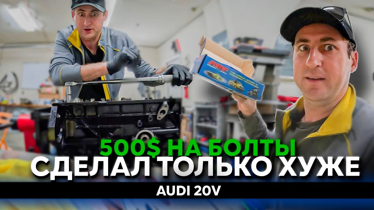 500$ на болты и распил ГБЦ в хлам!  Эксперименты с Audi 200 20V