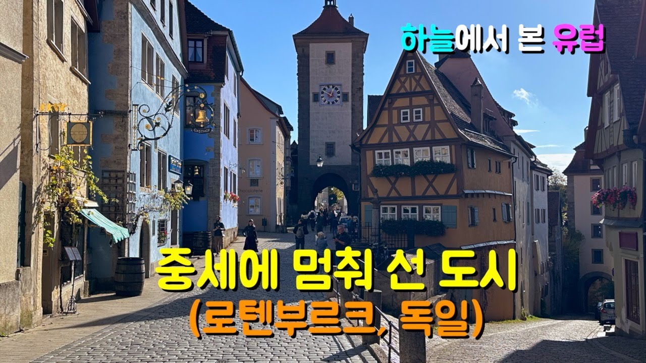 하늘에서 본 유럽｜중세에 멈춰 선 도시, 로텐부르크(독일)