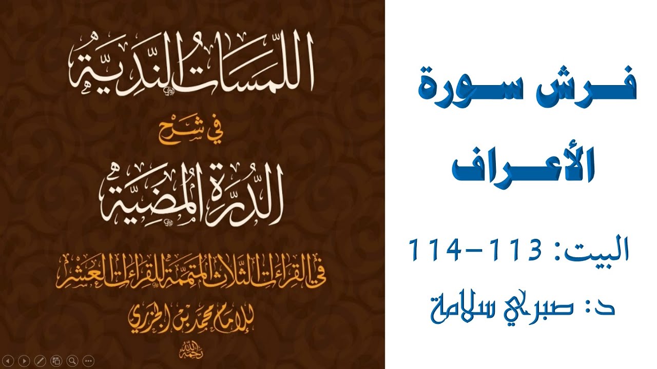 شرح الدرة المضية || البيت 113-114|| فرش سورة الأعراف