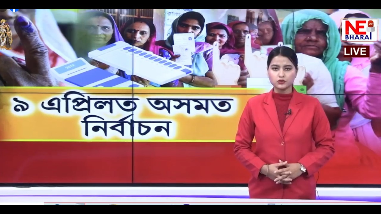 📌অসমত এটা পৰ্যায়ত হ'ব নিৰ্বাচন