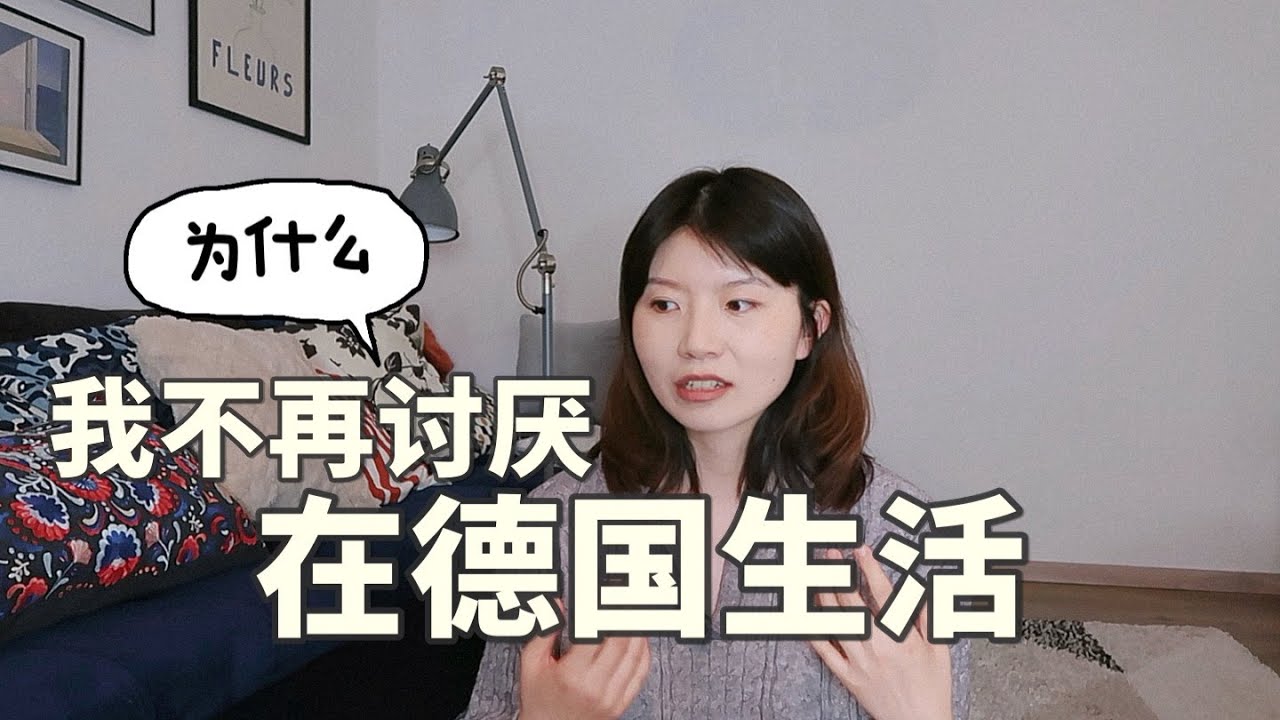 海外生活自洽心得，從討厭到喜歡德國生活的心路歷程 | 為什麼我不再抱怨德國生活