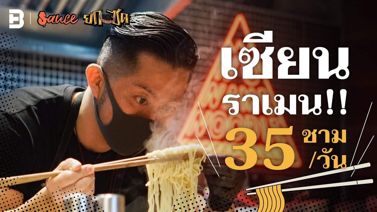 No Name Noodle ร้านราเมนที่ Hot! ที่สุดในเมืองไทย ขายแค่วันละ 35 ชาม | Sauce ยกซด [Dir. zombie]